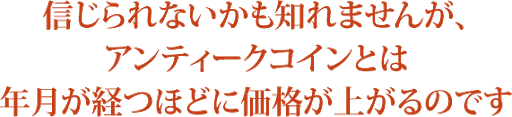 アンティークコイン探し代行